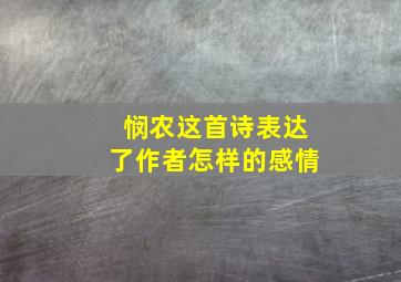 悯农这首诗表达了作者怎样的感情