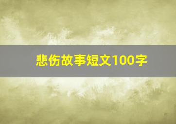 悲伤故事短文100字