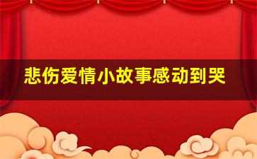 悲伤爱情小故事感动到哭