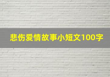 悲伤爱情故事小短文100字