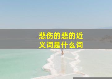 悲伤的悲的近义词是什么词