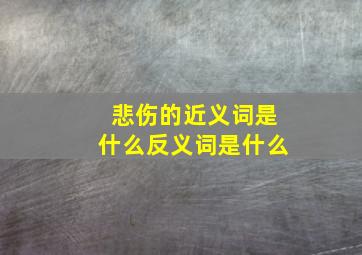 悲伤的近义词是什么反义词是什么