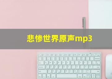 悲惨世界原声mp3