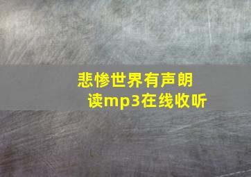 悲惨世界有声朗读mp3在线收听