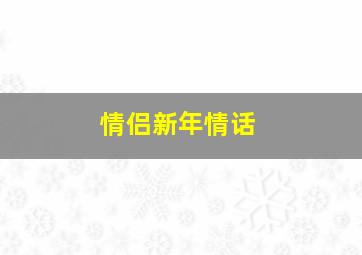 情侣新年情话