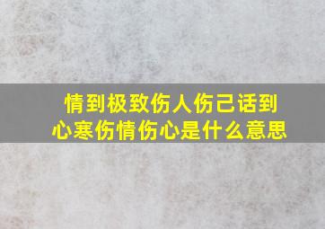 情到极致伤人伤己话到心寒伤情伤心是什么意思