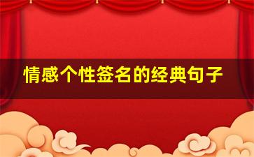 情感个性签名的经典句子