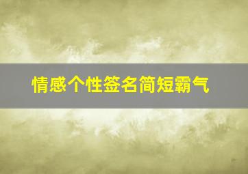 情感个性签名简短霸气