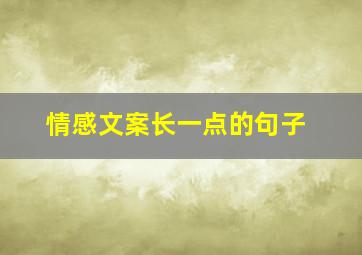 情感文案长一点的句子