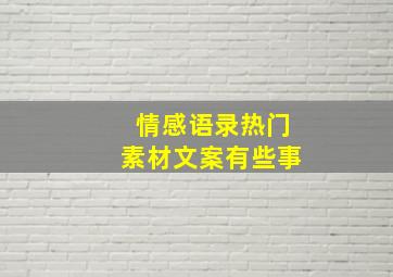 情感语录热门素材文案有些事