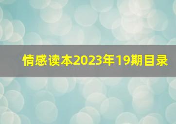 情感读本2023年19期目录