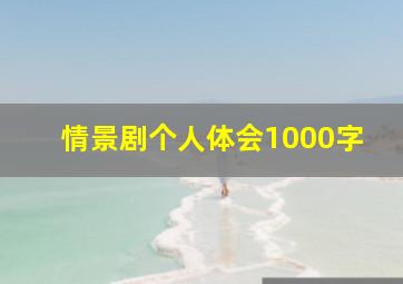 情景剧个人体会1000字