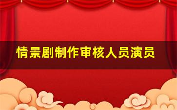 情景剧制作审核人员演员