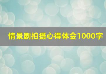 情景剧拍摄心得体会1000字