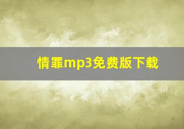 情罪mp3免费版下载