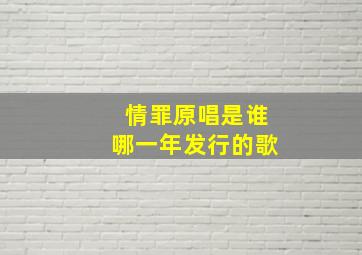 情罪原唱是谁哪一年发行的歌