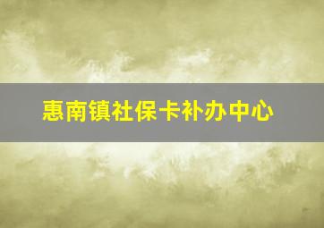 惠南镇社保卡补办中心