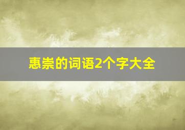 惠崇的词语2个字大全