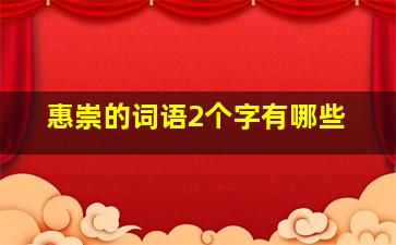 惠崇的词语2个字有哪些