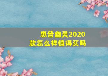 惠普幽灵2020款怎么样值得买吗