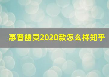 惠普幽灵2020款怎么样知乎