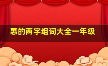 惠的两字组词大全一年级