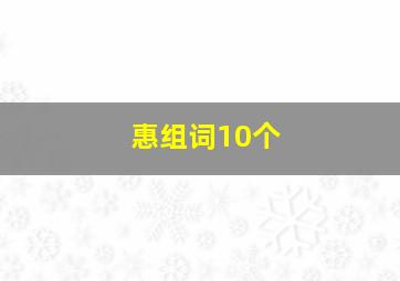 惠组词10个