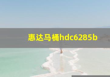 惠达马桶hdc6285b