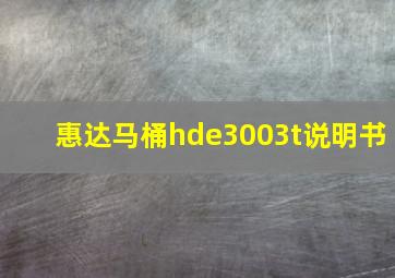 惠达马桶hde3003t说明书