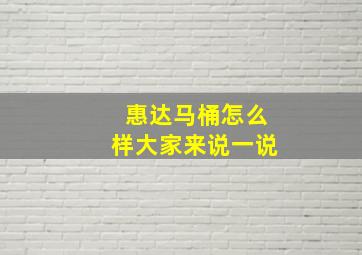 惠达马桶怎么样大家来说一说