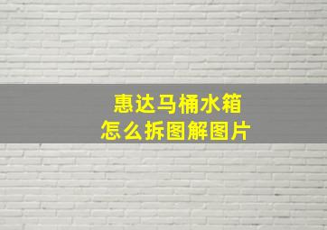 惠达马桶水箱怎么拆图解图片