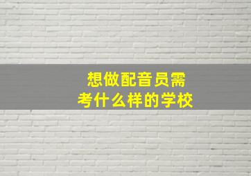 想做配音员需考什么样的学校