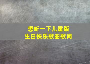 想听一下儿童版生日快乐歌曲歌词