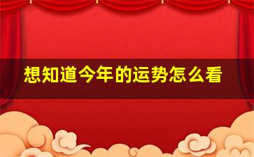 想知道今年的运势怎么看