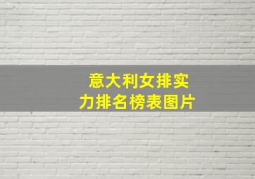 意大利女排实力排名榜表图片