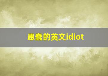 愚蠢的英文idiot