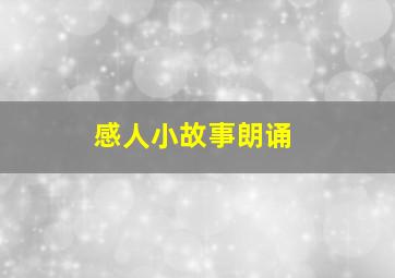 感人小故事朗诵