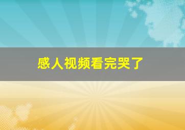 感人视频看完哭了