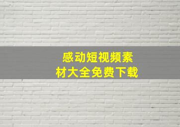 感动短视频素材大全免费下载