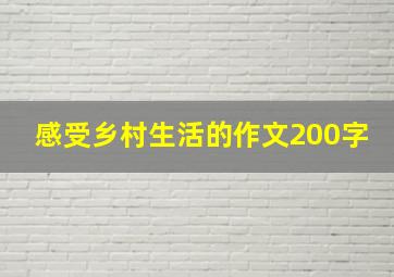 感受乡村生活的作文200字