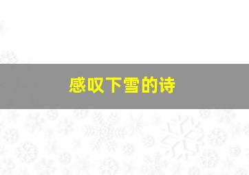 感叹下雪的诗