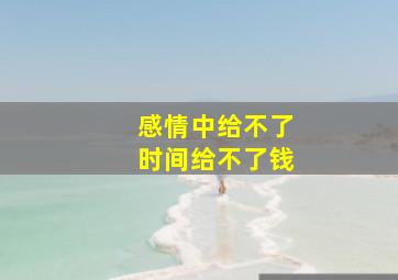 感情中给不了时间给不了钱