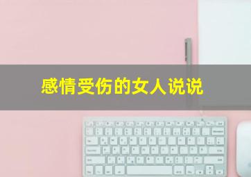 感情受伤的女人说说