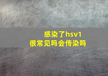 感染了hsv1很常见吗会传染吗