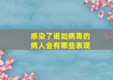 感染了诺如病毒的病人会有哪些表现