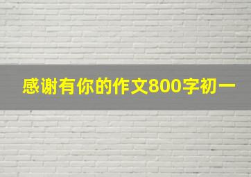 感谢有你的作文800字初一