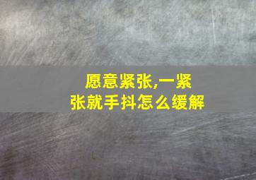 愿意紧张,一紧张就手抖怎么缓解