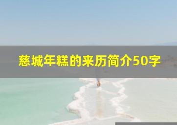 慈城年糕的来历简介50字