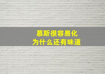 慕斯很容易化为什么还有味道