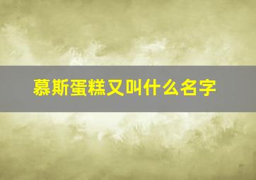 慕斯蛋糕又叫什么名字